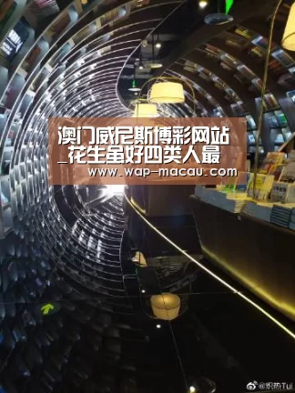 澳门威尼斯博彩网站_花生虽好四类人最好少吃